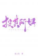 偏偏爱她
