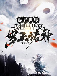 诡异世界,我捏出华夏罗天诸神 诡异世界,我捏出华夏罗天诸神