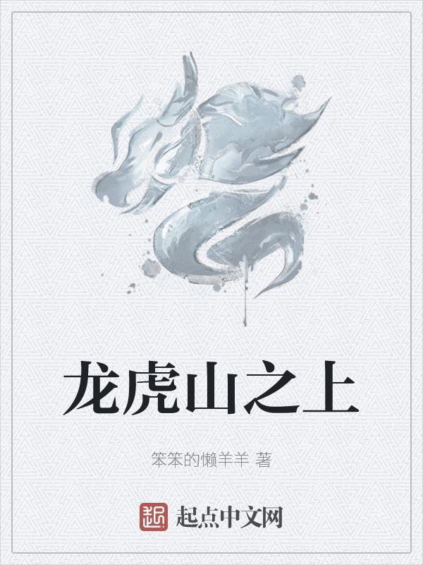 我的未婚妻是修仙者 夜昼听风