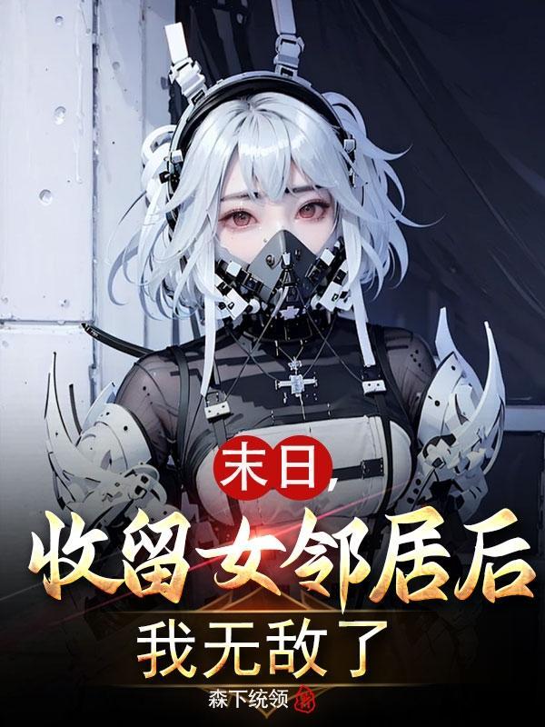 我收养了未来女帝