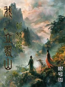 建立蜀山,名扬诸天 建立蜀山,名扬诸天