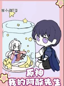 原神,我的阿散先生 原神,我的阿散先生