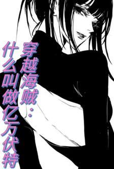 海贼:我在白团当爹宝女 海贼:我在白团当爹宝女