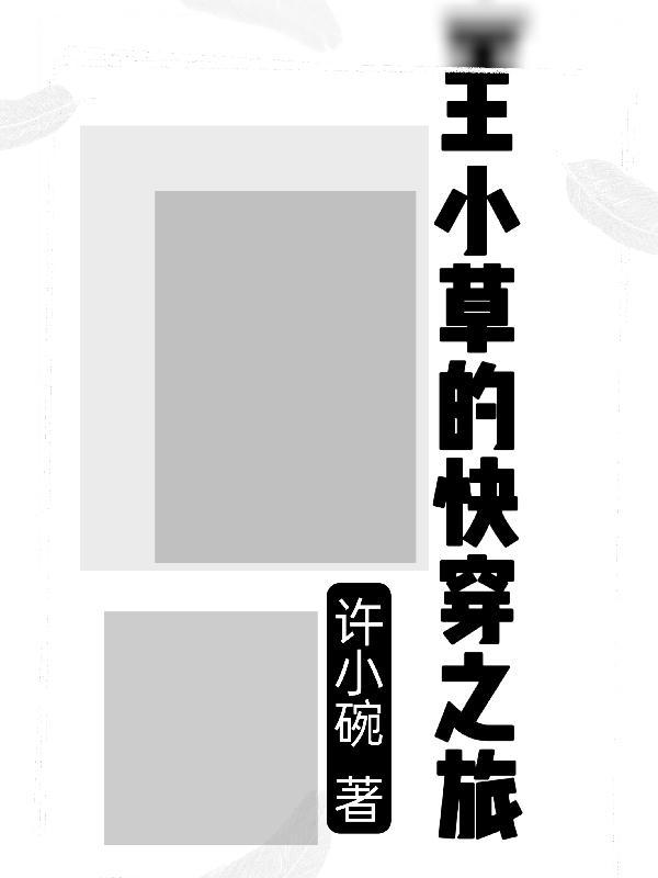 微微一笑很倾城之亦然重生