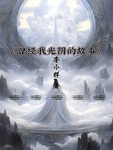 曾经我光阴的故事 曾经我光阴的故事