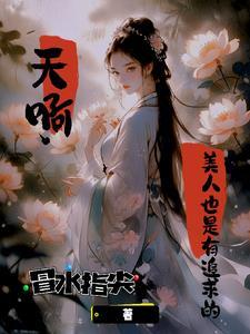 末世永生录女主是谁