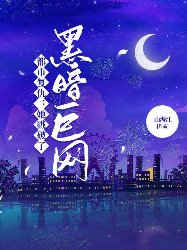 锦绣下的救赎剧情介绍