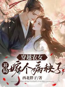 勾得世子夜夜宠免费阅读