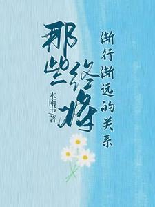微微一笑很倾城的前一句