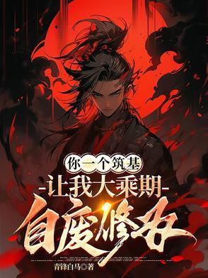 你一个筑基,让我大乘期自废修为 你一个筑基,让我大乘期自废修为