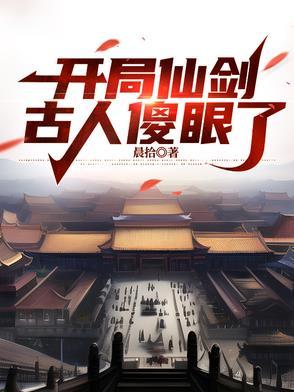 开局仙剑,古人傻眼了 开局仙剑,古人傻眼了