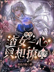 真千金霸气归来五个哥哥磕头认错星乔小姐是谁