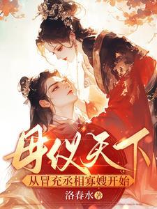 蓝颜祸水正是在下全文
