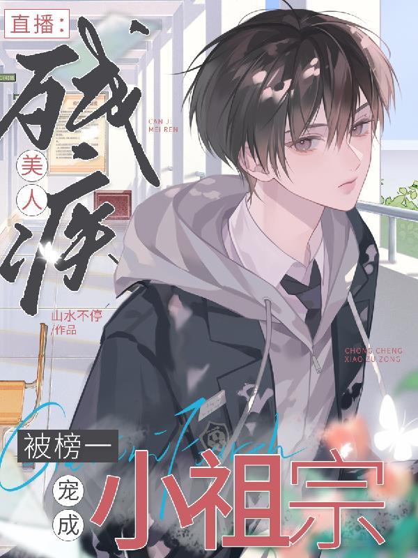 直播，残疾美人被榜一宠成小祖宗