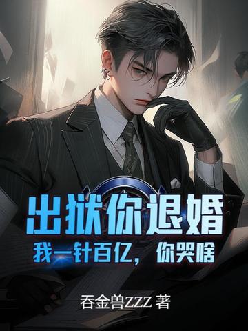 神医弃女 复活