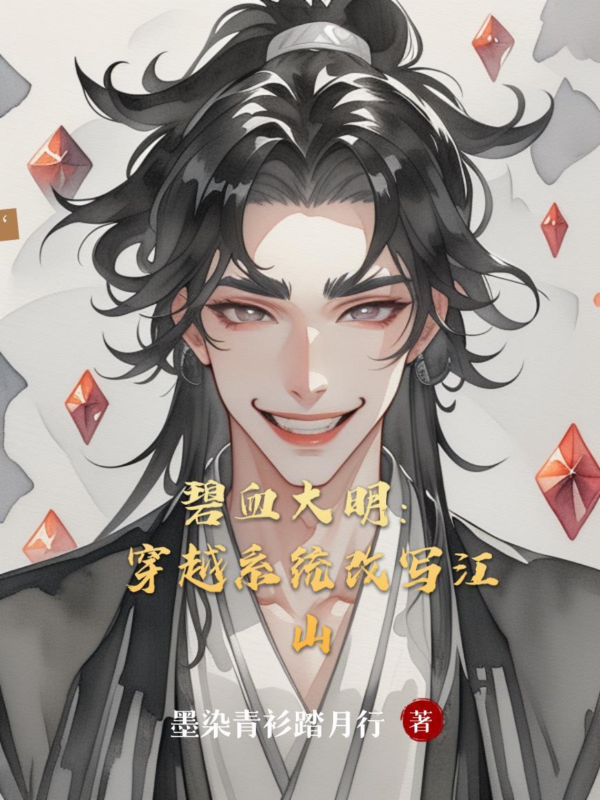 碧血大明：穿越系统改写江山