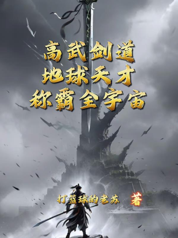 高武剑道：地球天才称霸全宇宙